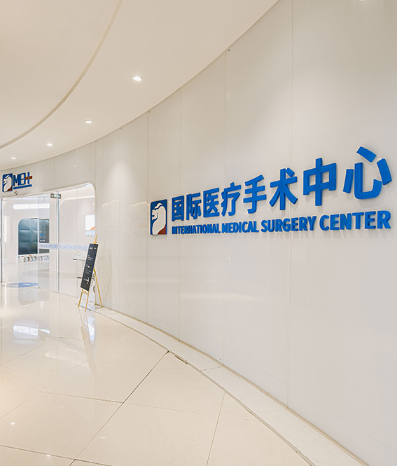 国际医疗手术中心
