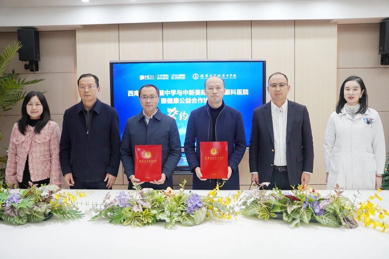 共建近视防控示范学校|西南大学附属中学与中新美陆眼科医院